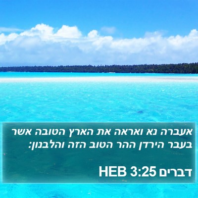 דברים 3:25 HEB Bible Verse Image