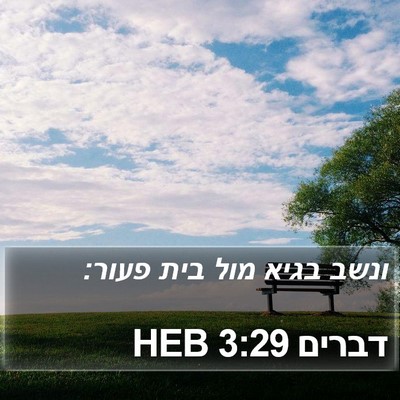 דברים 3:29 HEB Bible Verse Image