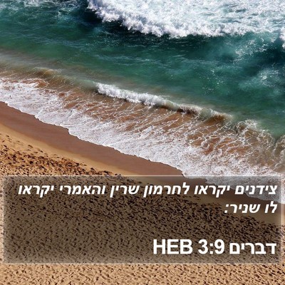 דברים 3:9 HEB Bible Verse Image