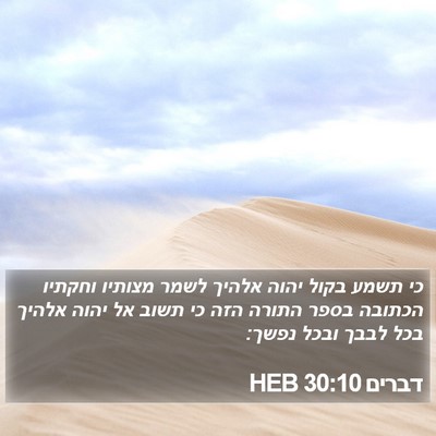 דברים 30:10 HEB Bible Verse Image