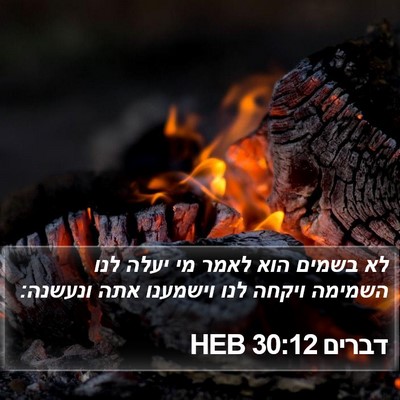 דברים 30:12 HEB Bible Verse Image