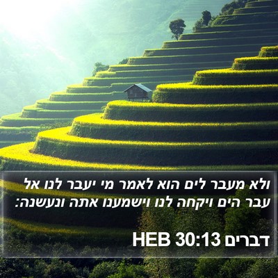 דברים 30:13 HEB Bible Verse Image