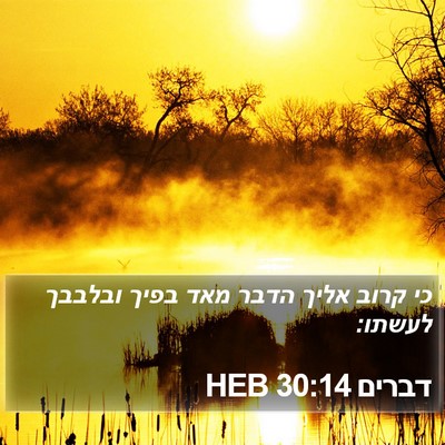 דברים 30:14 HEB Bible Verse Image