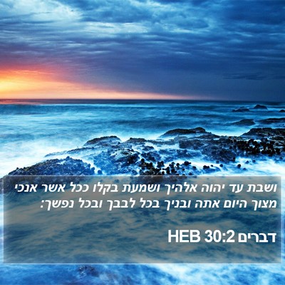דברים 30:2 HEB Bible Verse Image