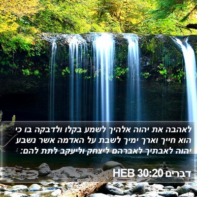 דברים 30:20 HEB Bible Verse Image
