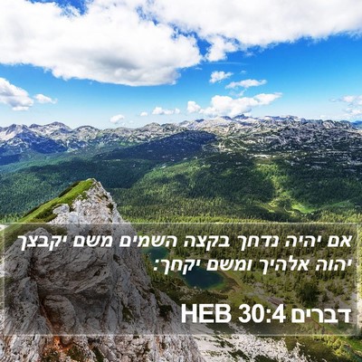 דברים 30:4 HEB Bible Verse Image
