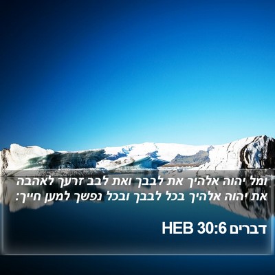 דברים 30:6 HEB Bible Verse Image