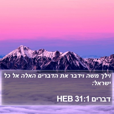 דברים 31:1 HEB Bible Verse Image