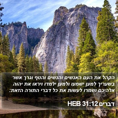 דברים 31:12 HEB Bible Verse Image