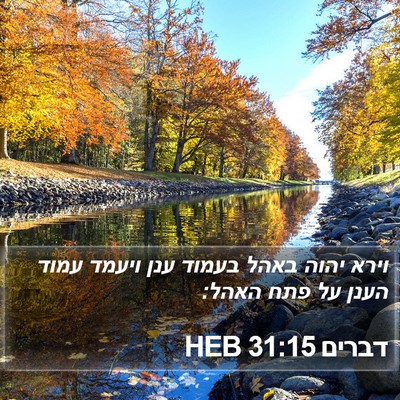 דברים 31:15 HEB Bible Verse Image