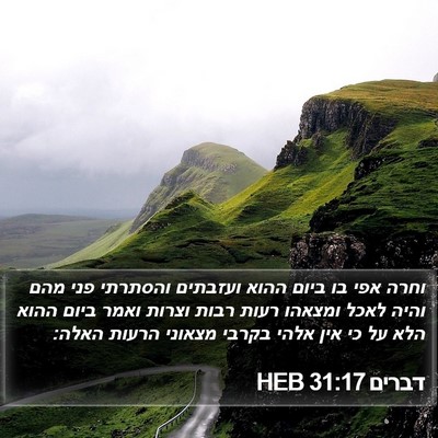 דברים 31:17 HEB Bible Verse Image
