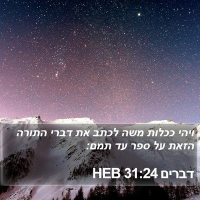 דברים 31:24 HEB Bible Verse Image