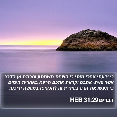 דברים 31:29 HEB Bible Verse Image