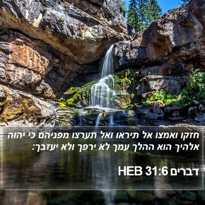 דברים 31:6 HEB Bible Verse Image