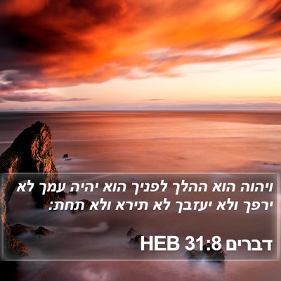 דברים 31:8 HEB Bible Verse Image