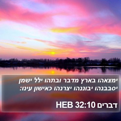 דברים 32:10 HEB Bible Verse Image