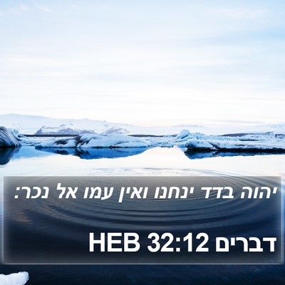 דברים 32:12 HEB Bible Verse Image