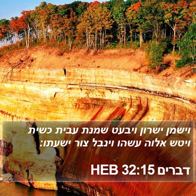 דברים 32:15 HEB Bible Verse Image