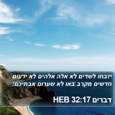 דברים 32:17 HEB Bible Verse Image