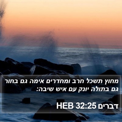 דברים 32:25 HEB Bible Verse Image