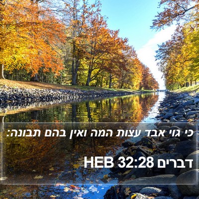 דברים 32:28 HEB Bible Verse Image