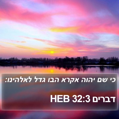 דברים 32:3 HEB Bible Verse Image