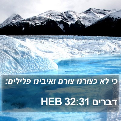 דברים 32:31 HEB Bible Verse Image