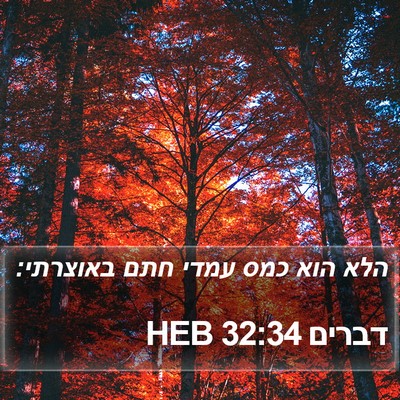 דברים 32:34 HEB Bible Verse Image