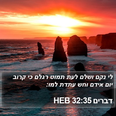 דברים 32:35 HEB Bible Verse Image