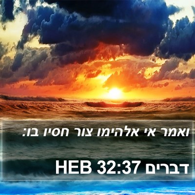 דברים 32:37 HEB Bible Verse Image