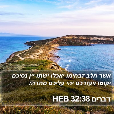דברים 32:38 HEB Bible Verse Image