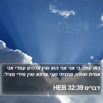 דברים 32:39 HEB Bible Verse Image