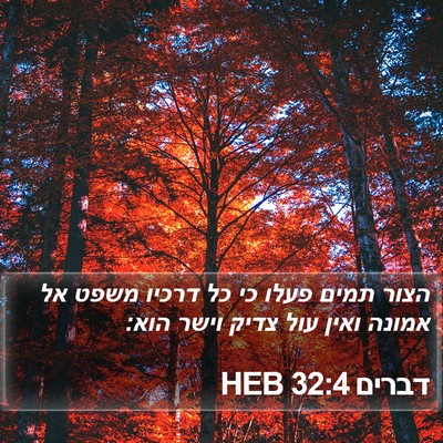 דברים 32:4 HEB Bible Verse Image