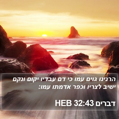 דברים 32:43 HEB Bible Verse Image