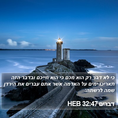 דברים 32:47 HEB Bible Verse Image