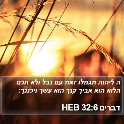 דברים 32:6 HEB Bible Verse Image