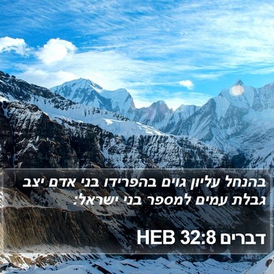 דברים 32:8 HEB Bible Verse Image