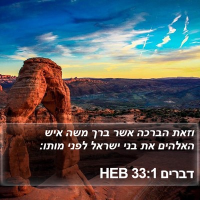 דברים 33:1 HEB Bible Verse Image