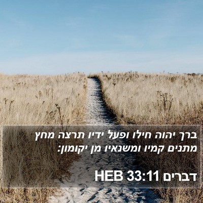 דברים 33:11 HEB Bible Verse Image