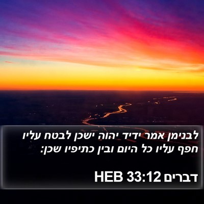דברים 33:12 HEB Bible Verse Image