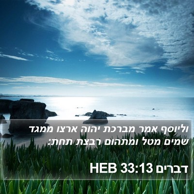 דברים 33:13 HEB Bible Verse Image