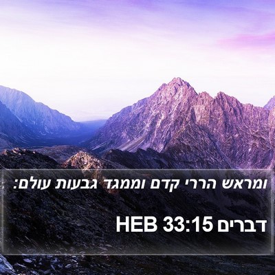 דברים 33:15 HEB Bible Verse Image