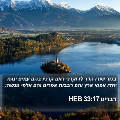 דברים 33:17 HEB Bible Verse Image