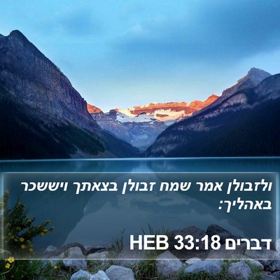 דברים 33:18 HEB Bible Verse Image