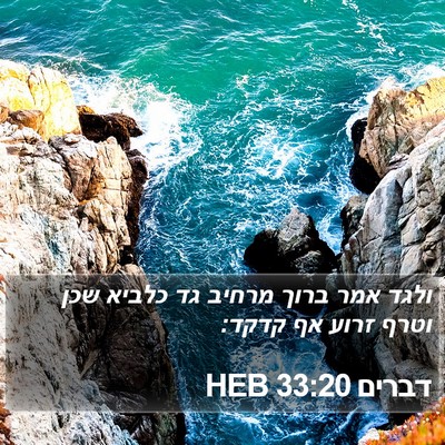 דברים 33:20 HEB Bible Verse Image