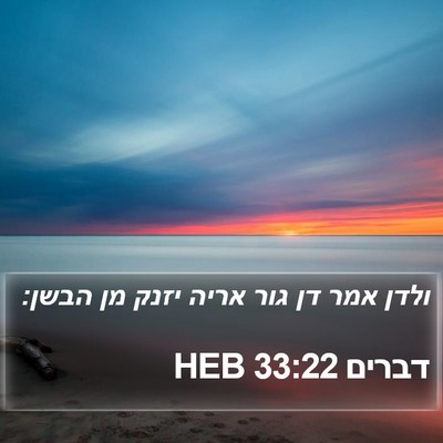 דברים 33:22 HEB Bible Verse Image