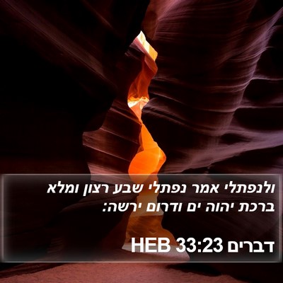 דברים 33:23 HEB Bible Verse Image