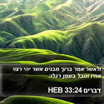 דברים 33:24 HEB Bible Verse Image