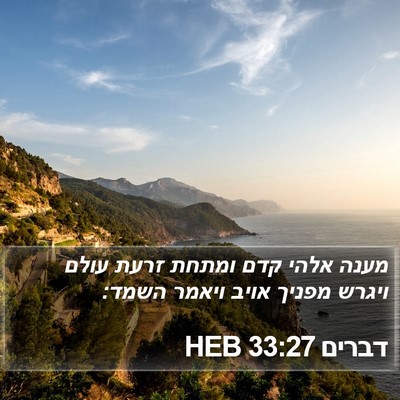 דברים 33:27 HEB Bible Verse Image