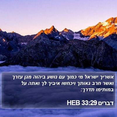 דברים 33:29 HEB Bible Verse Image